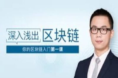 深入浅出区块链 | 完结
