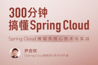 300分钟搞懂 <em>Spring</em> Cloud | 完结