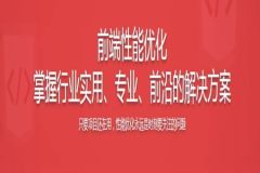 前端性能优化企业级解决方案 6大角度+大厂视野 | 完结