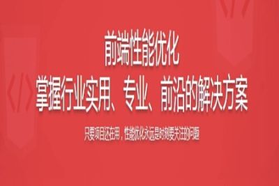 <em>前端</em>性能优化企业级解决方案 6<em>大</em>角度+大厂视野 | 完结