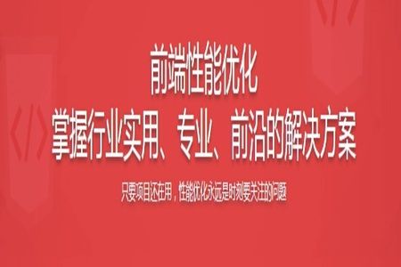 前端性能优化企业级解决方案 6大角度+大厂视野 | 完结