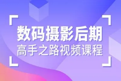 数码摄影后期高手之路<em>视频</em>课程 | 完结