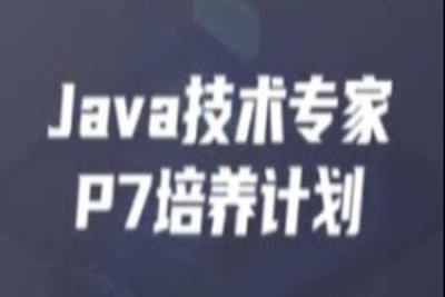 <em>开课</em><em>吧</em>-Java企业级分布式架构师11 期 | 完结