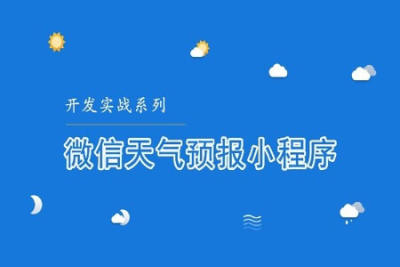 微信<em>小</em><em>程序</em>开发入门：从 0 到 1 实现天气<em>小</em><em>程序</em> | 完结
