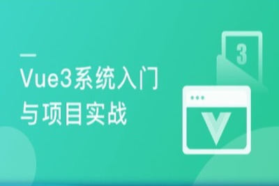 <em>Vue3</em> 从入门到实战 进阶式掌握完整知识体系 | 完结