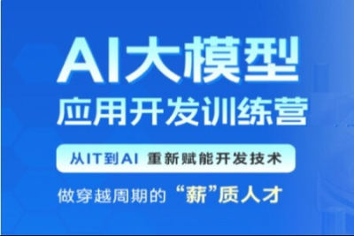 黑马<em>AI</em>大模型应用开发训练营第二期