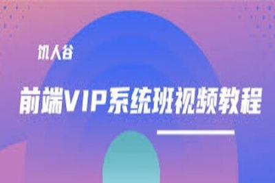 饥人谷 <em>前端</em> VIP系统班教程（价值7K）