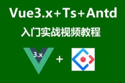 <em>Vue</em>3.x+Ts+Vuex+Antd Ui框架入门进阶视频<em>教程</em>