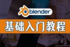 Blender中文零基础教程（从入门到放弃）