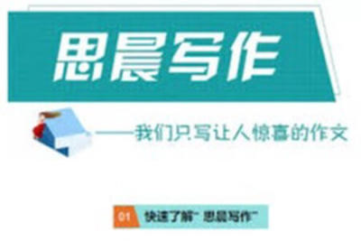 思晨写作3阶 (春 暑 秋 寒)