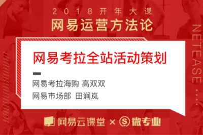 高双双-网易<em>考</em>拉海购：网易大型活动背后的活动策划与执行