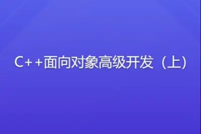 侯捷 C++面向对象高级开发（上）