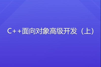侯捷 <em>C++</em>面向对象高级开发（上）