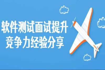 软件测试面试经验分享（提升竞争力) | 完结