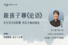 每天10分钟，台湾孔维勤教师和孩子聊《论语》
