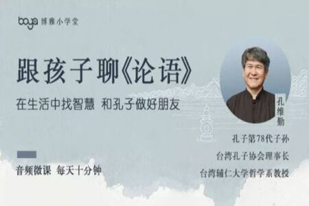 每天10分钟，台湾孔维勤教师和孩子聊《论语》