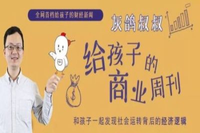 灰鸽叔叔给孩子的商业周刊