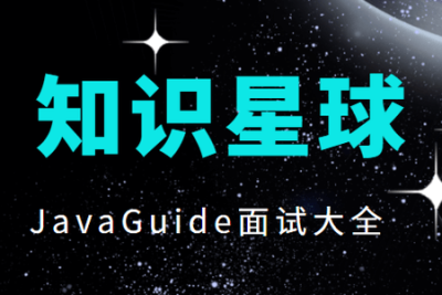 知识星球JavaGuide<em>面试</em>大全