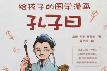 孔子曰：国学漫画