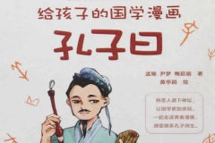 孔子曰：国学漫画
