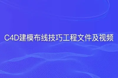C4D建模布线技巧工程文件及视频