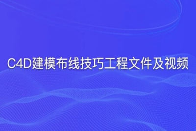 C4D建模布线技巧工程<em>文件</em>及视频