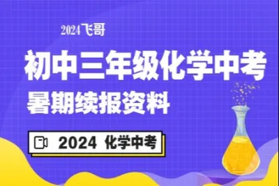 2024初三中<em>考</em>化学 暑期续报资料