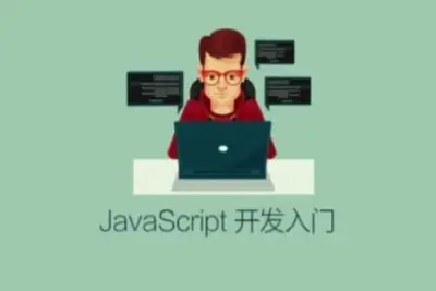JavaScript 开发<em>入门</em>