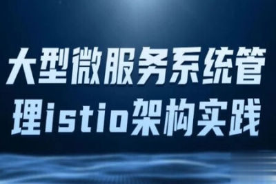 istio架构与k8s中的部署 大型<em>微服务</em>系统管理工具Istio