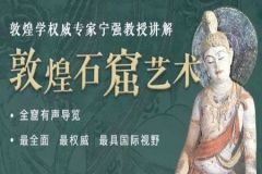 宁强教授讲解《敦煌石窟艺术》