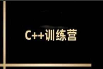 王道2024C++训练营62期|价值2万