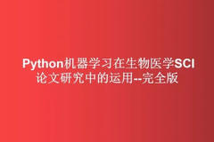 Python机器学习在生物医学SCI论文研究中的运用–完全版