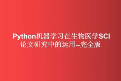 <em>Python</em>机器学习在生物医学SCI论文研究中的运用–<em>完全</em>版
