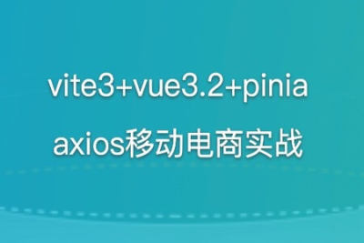 vite<em>3</em>+vue3.2+pinia+axios移动电商实战 | 完结