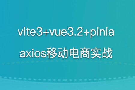 vite3+vue3.2+pinia+axios移动电商实战 | 完结