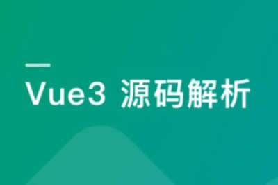 <em>Vue3</em>源码解析，打造自己的<em>Vue3</em>框架，领悟尤大思维精髓 | 更新完结