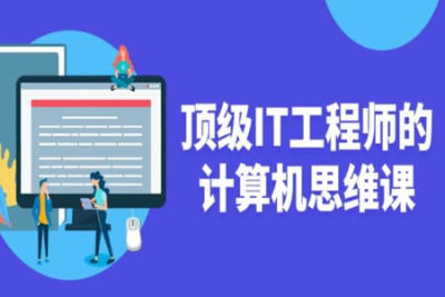 顶级IT<em>工程师</em>的<em>计算机</em>思维课 | 完结