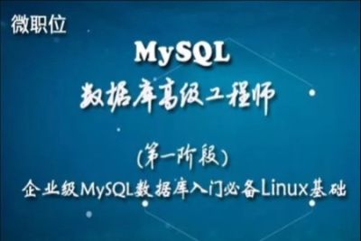 企业级MySQL数据库入门必备<em>Linux</em>基础 | 完结