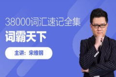 词霸天下38000词汇速记全集