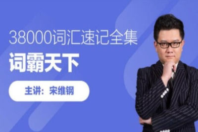 词霸天下38000词汇速记全集