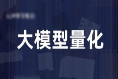 机器学习研修系列 – 大模型量化<em>AI</em>应用实战
