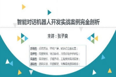 <em>智能对话</em>机器人开发实战（源码）| 完结