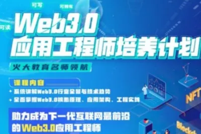 开课吧-Web3.0应用工程<em>师</em>培养计划|2022年|价值8880元|重磅首发|完结