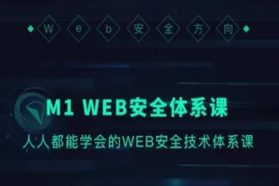 M1-WEB安全体系课  | 完结