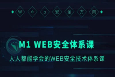 M1-WEB安全<em>体系</em><em>课</em>  | 完结