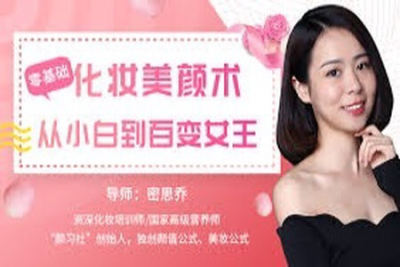 零基础化妆美颜术 | 完结