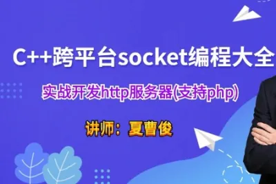 C++socket网络编程大全实战http服务器(支持php)<em>视频</em>课程 | 完结