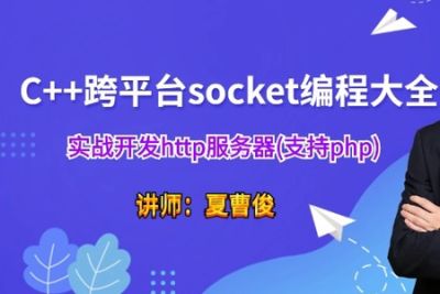 C++socket网络编程大全实战http服务器(支持<em>php</em>)视频课程 | 完结