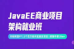 JavaEE商业项目架构就业班|价值39800元|完结