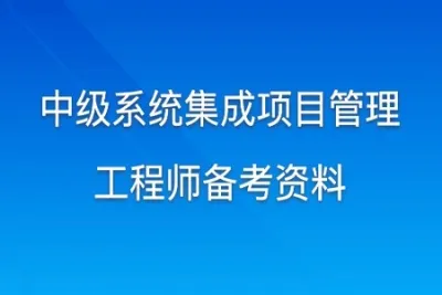 2022中级信息系统项目管理<em>软</em><em>考</em>资料 | 完结